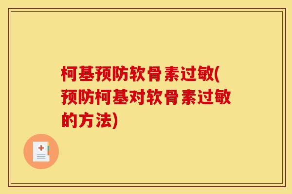 柯基预防软骨素过敏(预防柯基对软骨素过敏的方法)