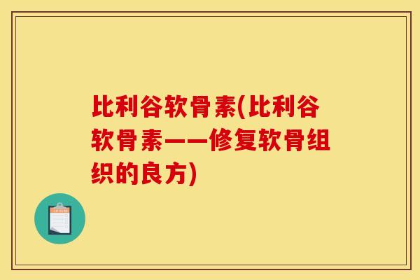 比利谷软骨素(比利谷软骨素——修复软骨组织的良方)