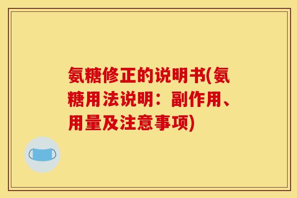氨糖修正的说明书(氨糖用法说明：副作用、用量及注意事项)