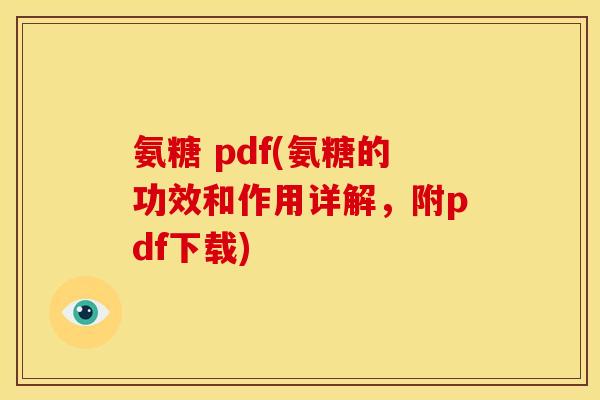 氨糖 pdf(氨糖的功效和作用详解，附pdf下载)