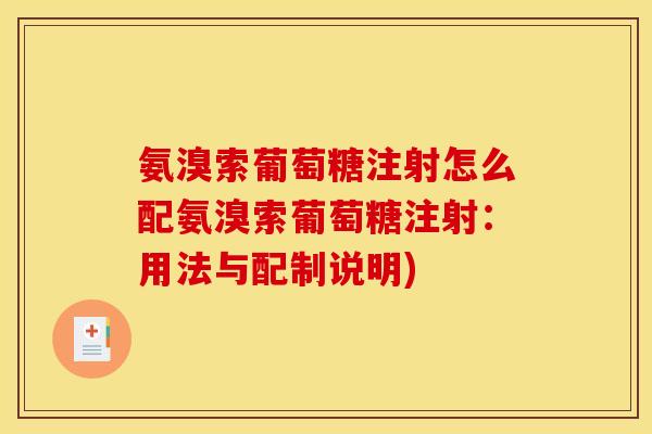 氨溴索葡萄糖注射怎么配氨溴索葡萄糖注射：用法与配制说明)