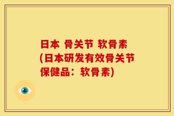 日本 骨关节 软骨素(日本研发有效骨关节保健品：软骨素)