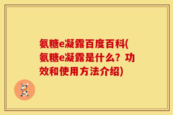 氨糖e凝露百度百科(氨糖e凝露是什么？功效和使用方法介绍)