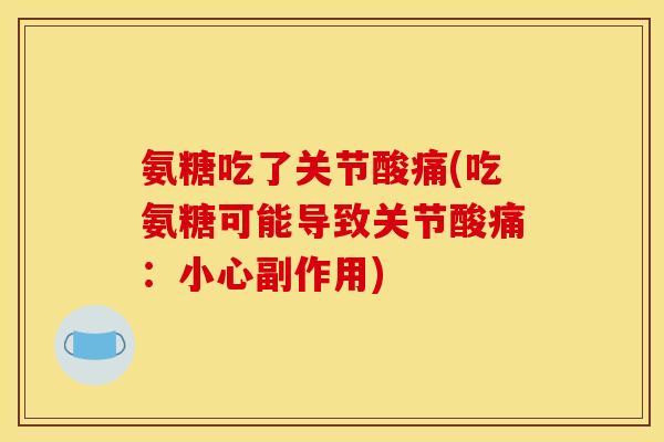 氨糖吃了关节酸痛(吃氨糖可能导致关节酸痛：小心副作用)