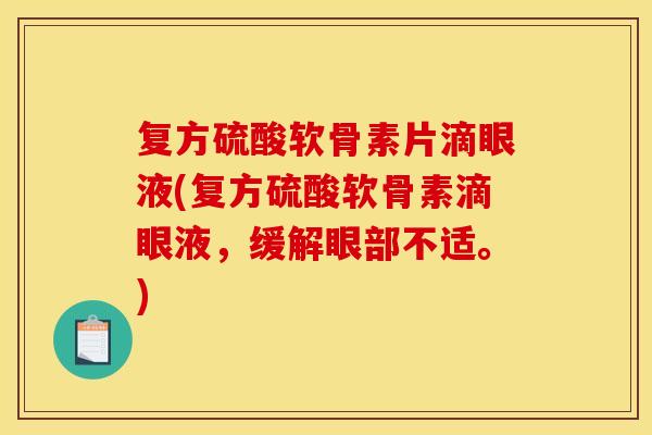 复方硫酸软骨素片滴眼液(复方硫酸软骨素滴眼液，缓解眼部不适。)