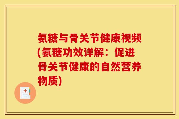氨糖与骨关节健康视频(氨糖功效详解：促进骨关节健康的自然营养物质)
