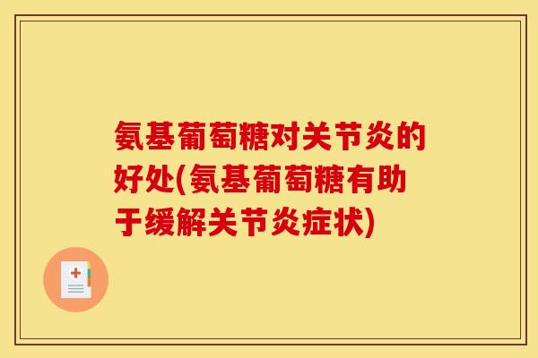 氨基葡萄糖对关节炎的好处(氨基葡萄糖有助于缓解关节炎症状)
