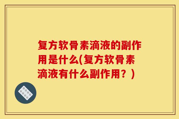复方软骨素滴液的副作用是什么(复方软骨素滴液有什么副作用？)