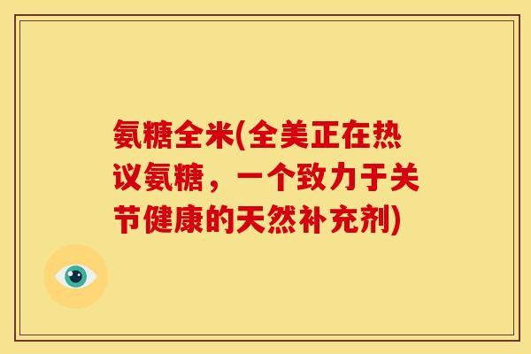 氨糖全米(全美正在热议氨糖，一个致力于关节健康的天然补充剂)