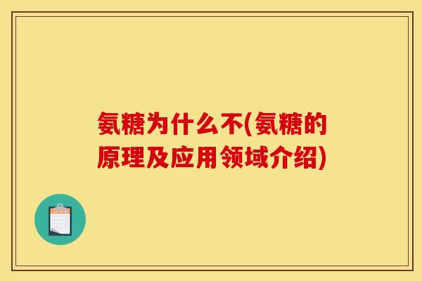 氨糖为什么不(氨糖的原理及应用领域介绍)