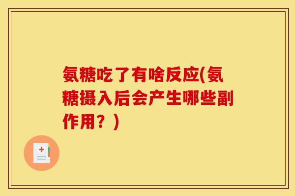 氨糖吃了有啥反应(氨糖摄入后会产生哪些副作用？)