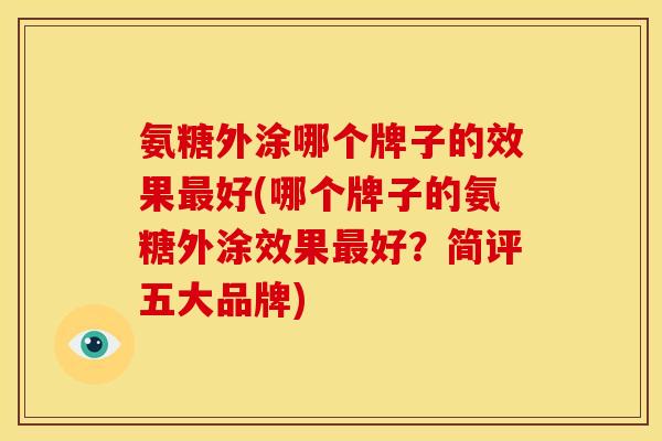 氨糖外涂哪个牌子的效果最好(哪个牌子的氨糖外涂效果最好？简评五大品牌)