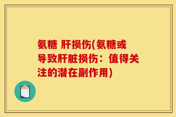 氨糖 肝损伤(氨糖或导致肝脏损伤：值得关注的潜在副作用)