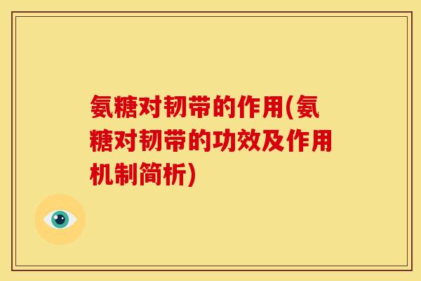 氨糖对韧带的作用(氨糖对韧带的功效及作用机制简析)