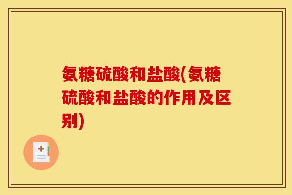 氨糖硫酸和盐酸(氨糖硫酸和盐酸的作用及区别)