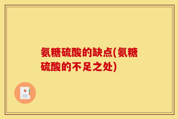 氨糖硫酸的缺点(氨糖硫酸的不足之处)
