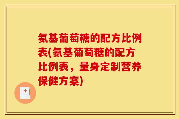 氨基葡萄糖的配方比例表(氨基葡萄糖的配方比例表，量身定制营养保健方案)