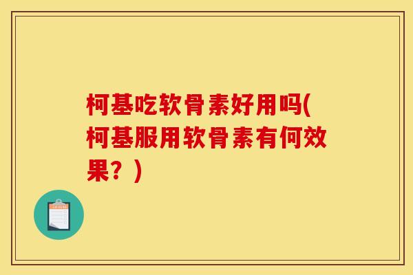 柯基吃软骨素好用吗(柯基服用软骨素有何效果？)