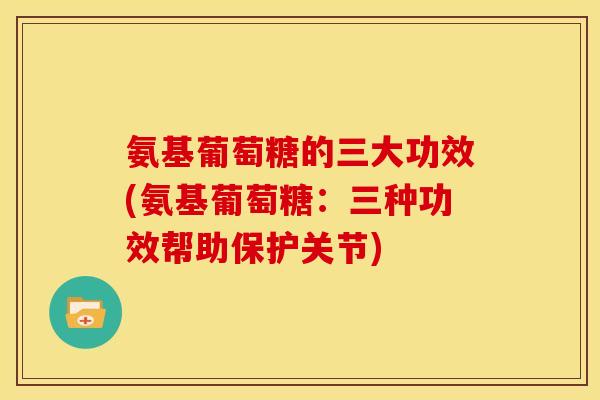 氨基葡萄糖的三大功效(氨基葡萄糖：三种功效帮助保护关节)