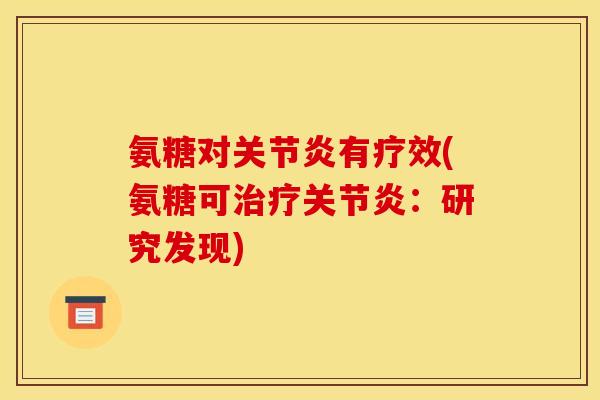 氨糖对关节炎有疗效(氨糖可治疗关节炎：研究发现)