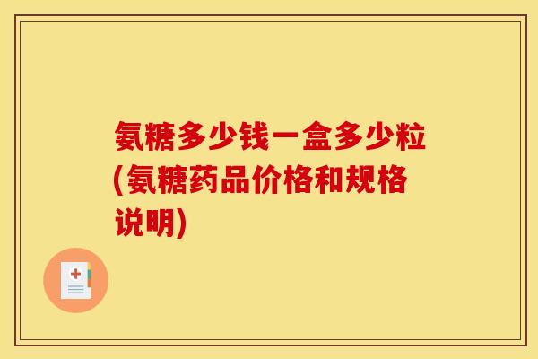 氨糖多少钱一盒多少粒(氨糖药品价格和规格说明)