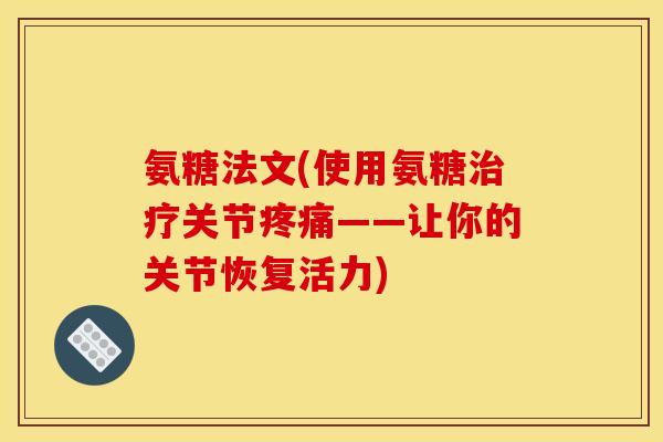 氨糖法文(使用氨糖治疗关节疼痛——让你的关节恢复活力)