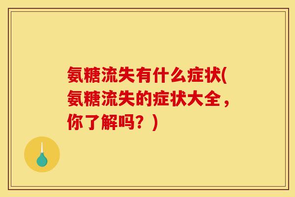 氨糖流失有什么症状(氨糖流失的症状大全，你了解吗？)