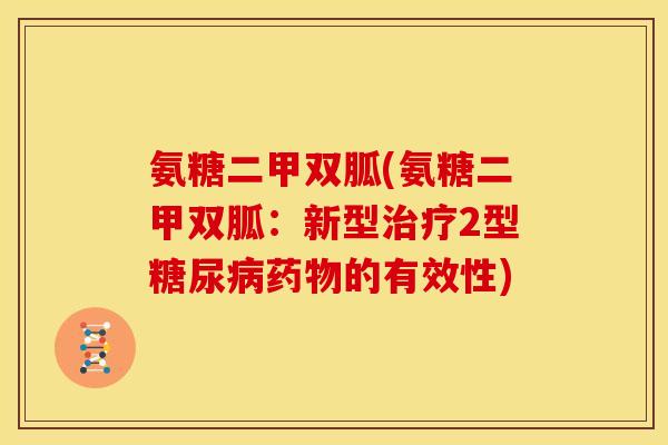 氨糖二甲双胍(氨糖二甲双胍：新型治疗2型糖尿病药物的有效性)