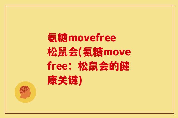 氨糖movefree松鼠会(氨糖movefree：松鼠会的健康关键)