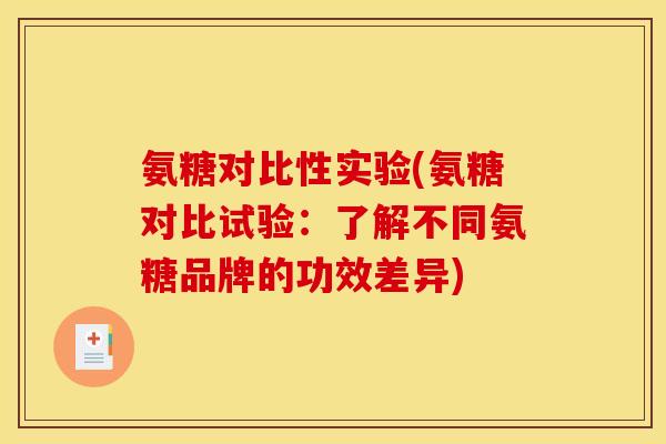氨糖对比性实验(氨糖对比试验：了解不同氨糖品牌的功效差异)