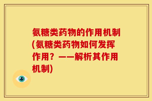 氨糖类药物的作用机制(氨糖类药物如何发挥作用？——解析其作用机制)