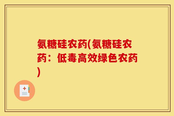 氨糖硅农药(氨糖硅农药：低毒高效绿色农药)