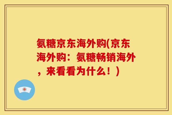 氨糖京东海外购(京东海外购：氨糖畅销海外，来看看为什么！)