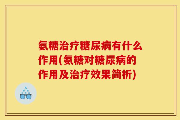氨糖治疗糖尿病有什么作用(氨糖对糖尿病的作用及治疗效果简析)