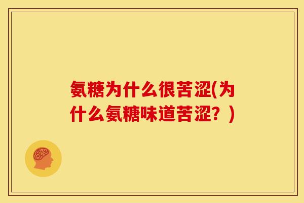 氨糖为什么很苦涩(为什么氨糖味道苦涩？)