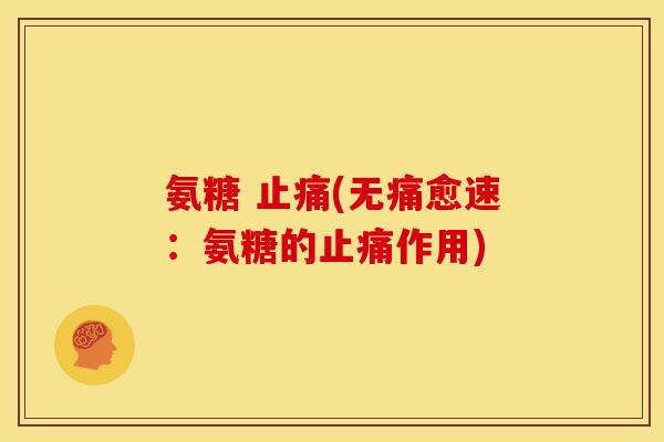 氨糖 止痛(无痛愈速：氨糖的止痛作用)