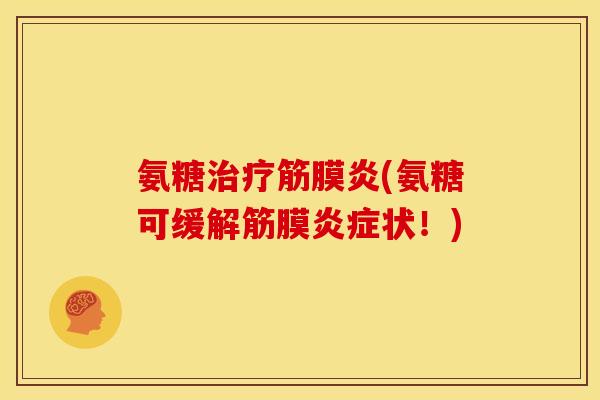 氨糖治疗筋膜炎(氨糖可缓解筋膜炎症状！)