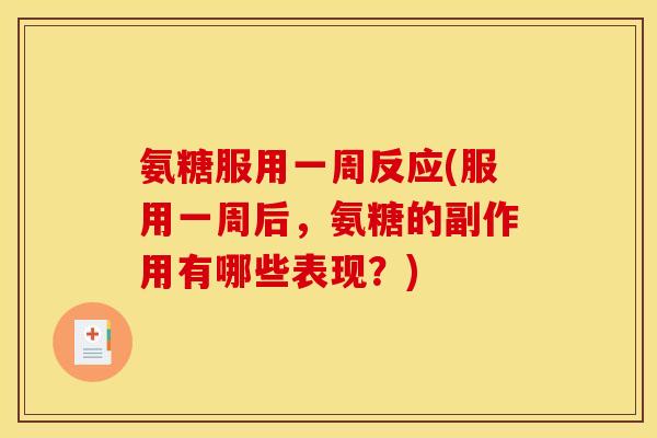 氨糖服用一周反应(服用一周后，氨糖的副作用有哪些表现？)