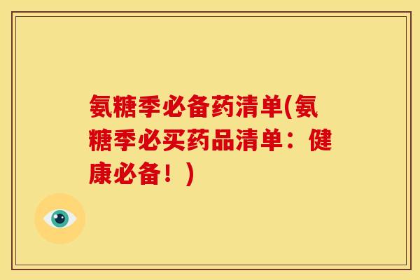 氨糖季必备药清单(氨糖季必买药品清单：健康必备！)