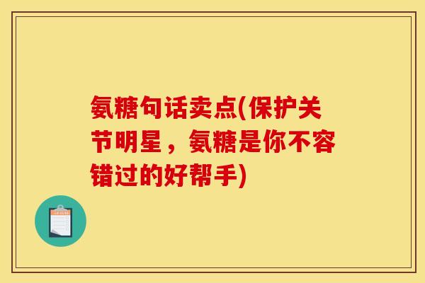 氨糖句话卖点(保护关节明星，氨糖是你不容错过的好帮手)