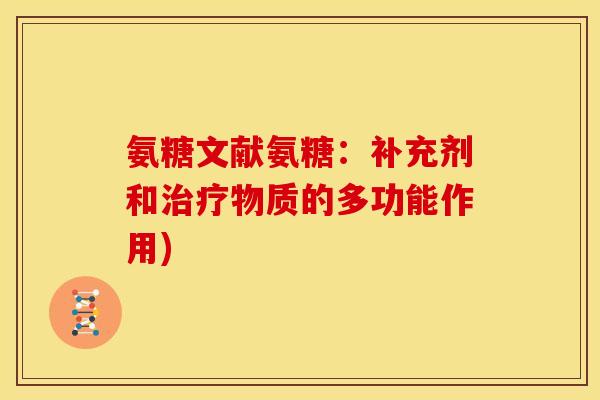 氨糖文献氨糖：补充剂和治疗物质的多功能作用)