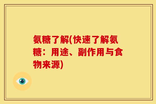 氨糖了解(快速了解氨糖：用途、副作用与食物来源)