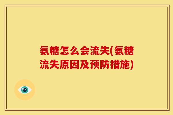 氨糖怎么会流失(氨糖流失原因及预防措施)