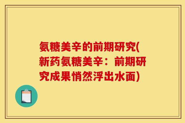 氨糖美辛的前期研究(新药氨糖美辛：前期研究成果悄然浮出水面)