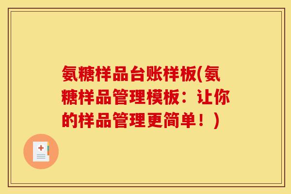 氨糖样品台账样板(氨糖样品管理模板：让你的样品管理更简单！)