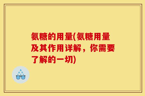 氨糖的用量(氨糖用量及其作用详解，你需要了解的一切)