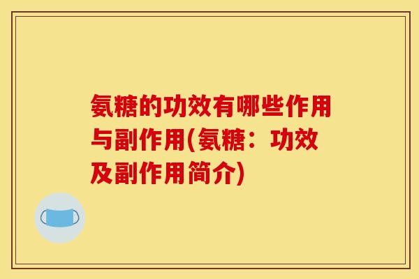 氨糖的功效有哪些作用与副作用(氨糖：功效及副作用简介)