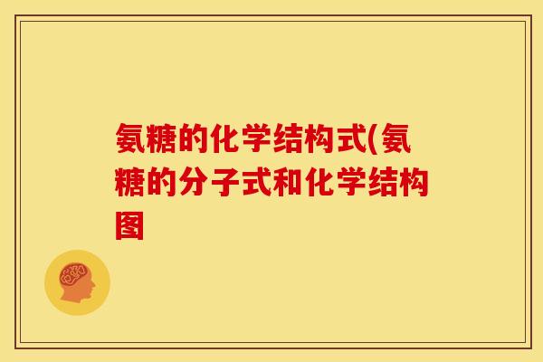 氨糖的化学结构式(氨糖的分子式和化学结构图