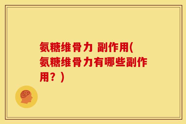 氨糖维骨力 副作用(氨糖维骨力有哪些副作用？)