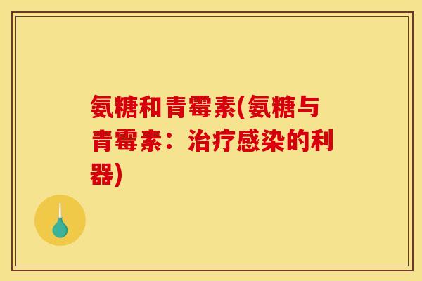 氨糖和青霉素(氨糖与青霉素：治疗感染的利器)